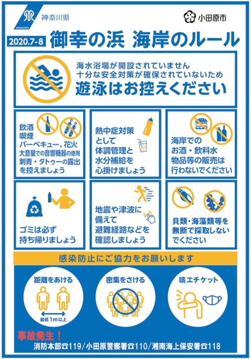 【県西地区海水浴場】「今夏の遊泳は控えて！」チラシ等掲示で自粛を呼びかけ！