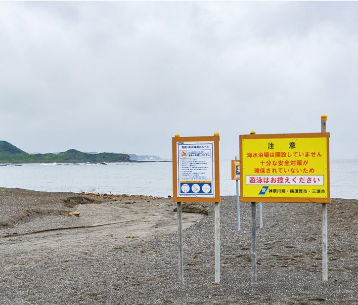 「海遊び2020年は控えて」三浦半島海水浴場開設中止