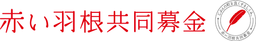 あなたができる支援を！神奈川県災害義援金を受け付けています【共同募金会平塚市支会】