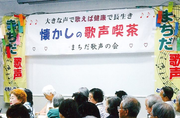 町田市民フォーラムで「まちだ歌声喫茶」を開催