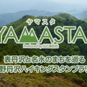 表丹沢と名水のまちを巡る 秦野丹沢ハイキングスタンプラリー2025