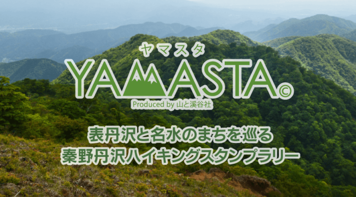 表丹沢と名水のまちを巡る 秦野丹沢ハイキングスタンプラリー2025