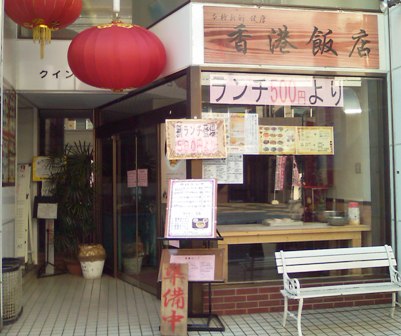 「中華料理　香港飯店」：秦野で1,000円キャッシュバックキャンペーン