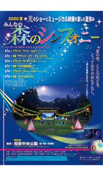 光のショーとミュージカル「みんなの森のシンフォニー」を開催【相原中央公園芝生公園】