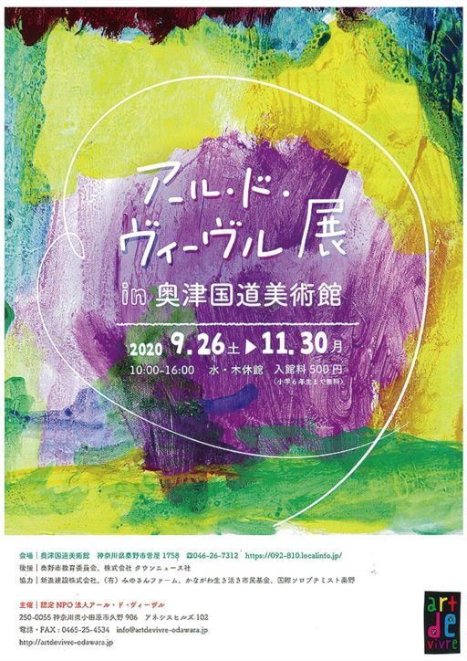 「自由な感覚」に浸って 9月26日から　秦野・奥津美術館で新企画展「アール・ド・ヴィーヴル展」開催