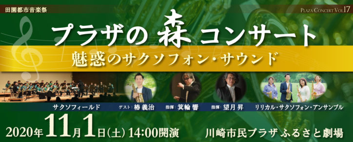 サクソフォンの合奏「プラザの森コンサート」開催＠川崎市民プラザ