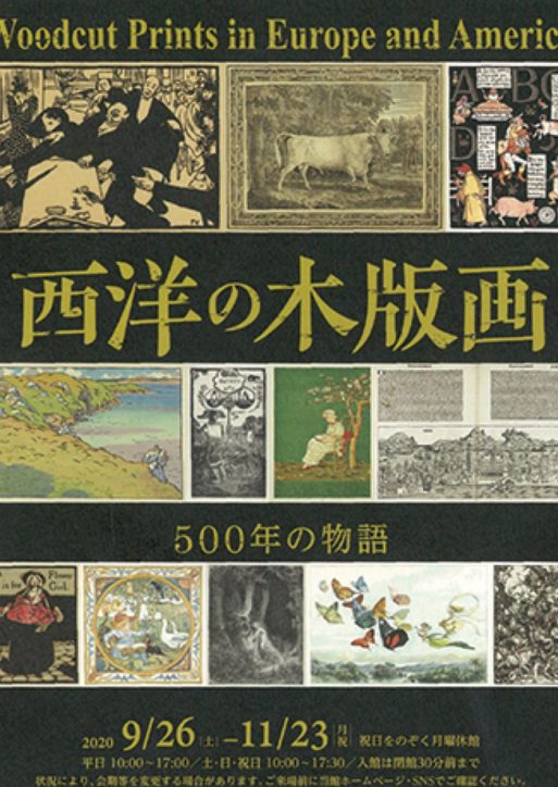 日本の美術に影響ー西洋の木版画を展示＠町田市立国際版画美術館