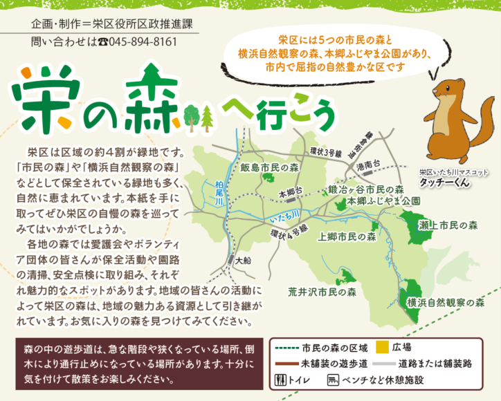 横浜市栄区内の市民の森・横浜自然観察の森・本郷ふじやま公園など全7か所を紹介