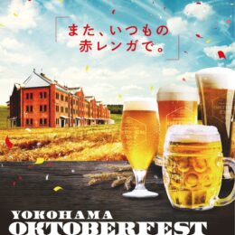 おかえり！「横浜オクトーバーフェスト2022」ビールの祭典が３年ぶりに開催！＠横浜赤レンガ倉庫【9月30日～10月16日】
