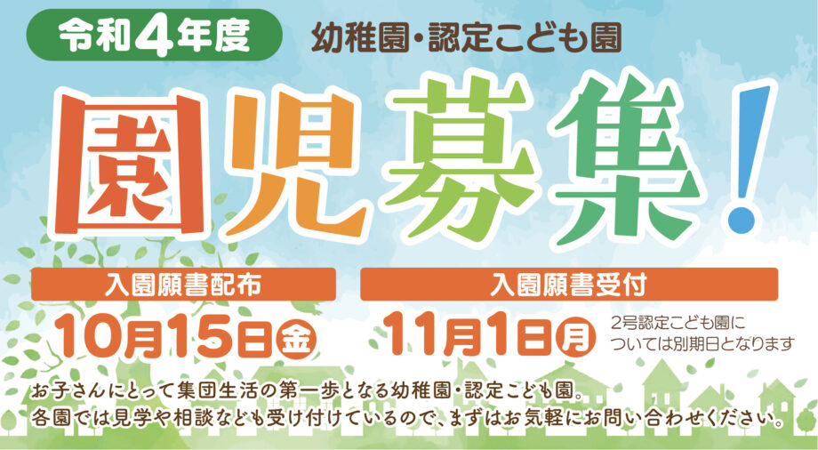 令和４年度 園児募集 横浜市幼稚園協会 神奈川 東京多摩のご近所情報 レアリア