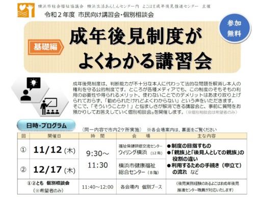 【参加費無料】成年後見制度がよくわかる！横浜市民向け講習会　11月12日、12月17日