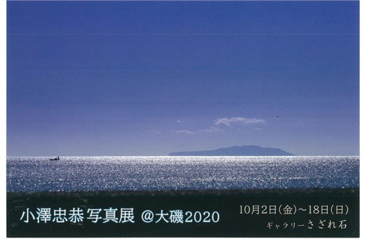 小澤忠恭写真展「＠大磯2020」地元の風景作品が約30点