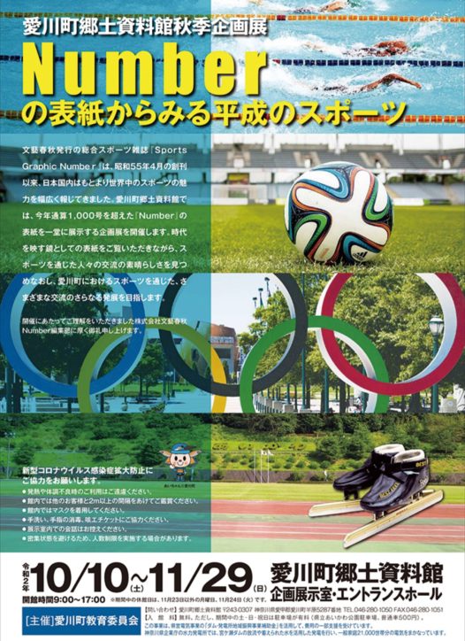 愛川町郷土資料館「『Number』 表紙から見る平成のスポーツ 」10月10日から