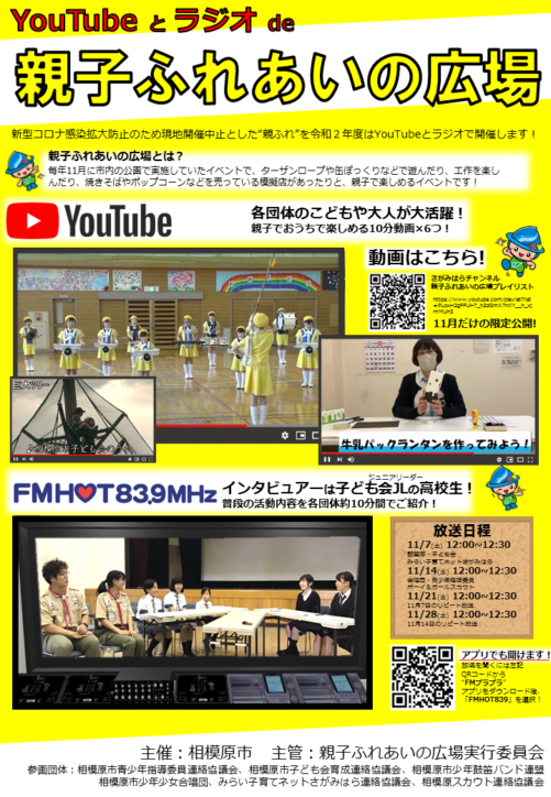 例年とは違う、相模原市の「親子ふれあいの広場」開催【オンライン】