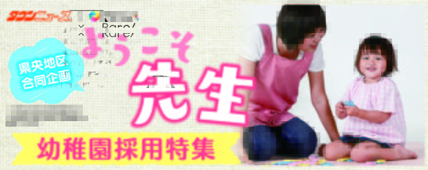 求人特集『ようこそ先生!』神奈川県央全13幼稚園&こども園 “地域で幼児教育に貢献” 求人特集『ようこそ先生!』神奈川県央全13幼稚園&こども園 “地域で幼児教育に貢献”