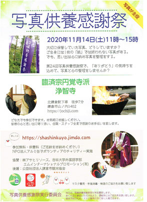 鎌倉の浄智寺で『第24回 写真供養感謝祭』11月14日　