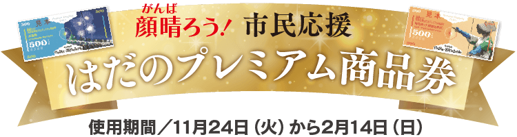 プレミアム商品券 プレミアム商品券