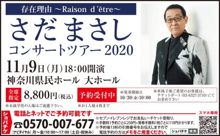 さだまさしコンサートツアー2020「存在理由〜Raison d'être〜」【11月9