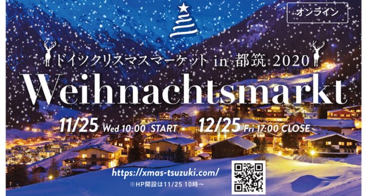 ドイツクリスマスマーケット In 都筑 オンラインでプレゼント企画も 横浜市 神奈川 東京多摩のご近所情報 レアリア