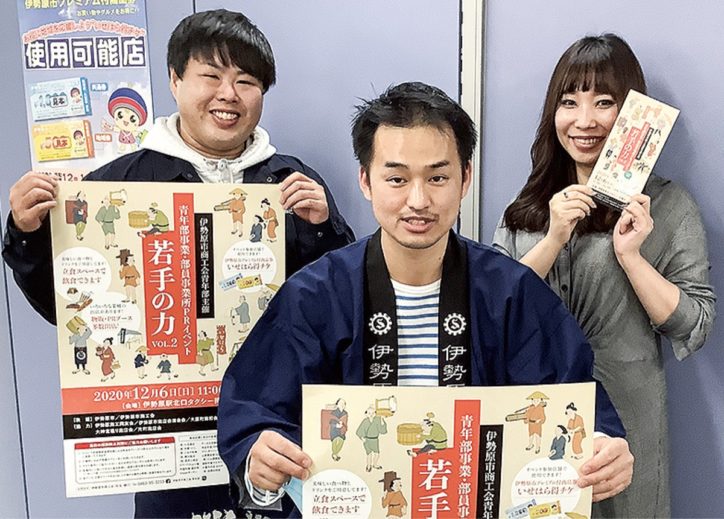 2020年も“若手の力”集結！12月6日にＰＲイベント「いせはら得チケ」も使える【伊勢原商工会青年部】