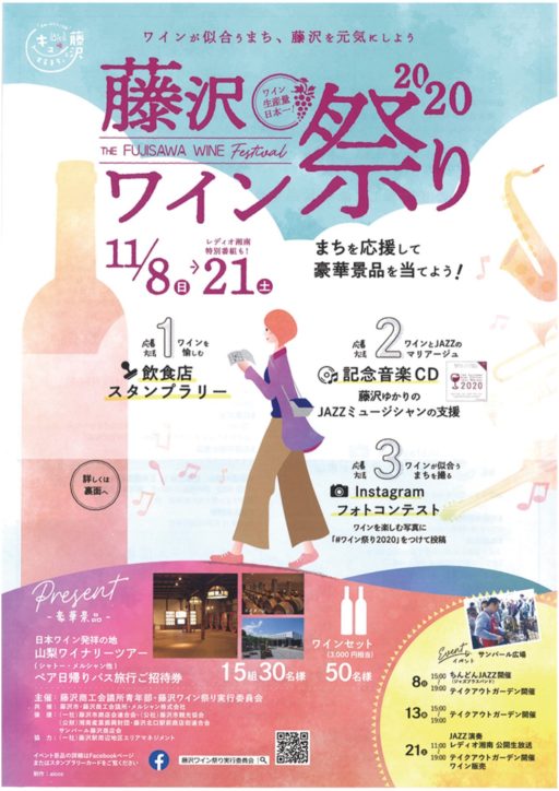 『藤沢ワイン祭り2020』11/８日スタート 飲食店巡るスタンプラリーで景品も！