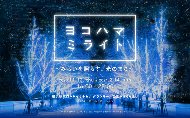 横浜最大級のイルミ ヨコハマミライト 横浜駅からみなとみらいまで続く1 5 の光の道 神奈川 東京多摩のご近所情報 レアリア