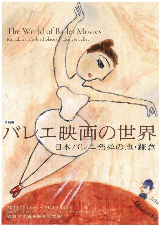 エリアナ・パヴロバの没後80周年記念企画展｢バレエ映画の世界｣@鎌倉市川喜多映画記念館