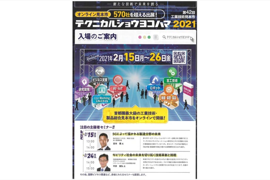 オンラインで新たな技術を探訪 「テクニカルショウヨコハマ2021」２月26日まで