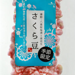 「楽花生 釜出しさくら豆」販売！温かく出来立て／かまか商店（秦野市）