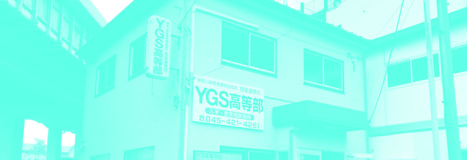 ひきこもり請負人「YGS高等部」山本弘明さんに聞く【高卒、大学進学、就職まで手厚く指導】