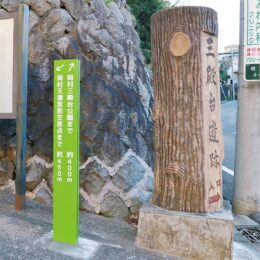 横浜市磯子区・岡村ウォーキングルート：天満宮交差点〜三殿台公園の間に表示板設置「健康づくりに役立てて」