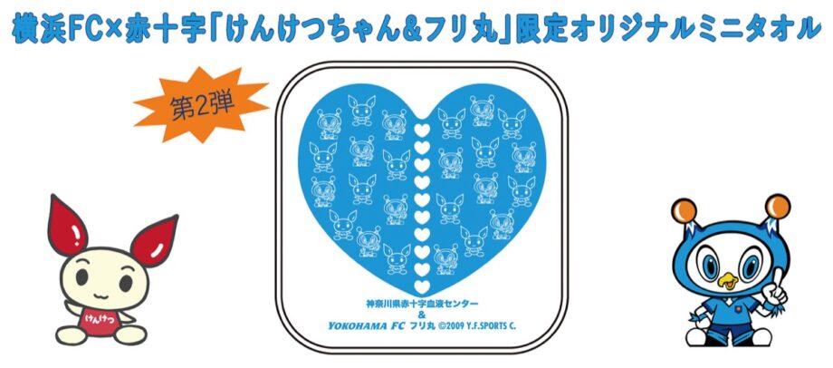 横浜FCが献血応援プロジェクト 先着500人に「けんけつちゃん」＆「フリ丸」限定オリジナルミニタオル