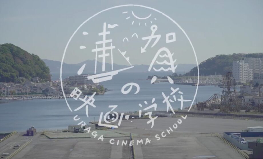 浦賀小学校の6年生が地域映画制作！造船のまち「浦賀」の様子や市井の営みを「よこすかムービーチャンネル」で公開