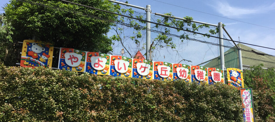 「やよいヶ丘幼稚園」横浜市鶴見区で創立70周年　園児、保護者、地域と共に歩んだ歴史を辿る