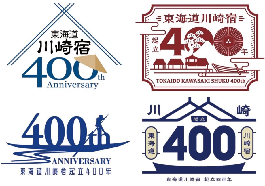 締め切り間近！「東海道川崎宿」 400年記念ロゴ投票！最終候補4作品選出、最後は皆さんの投票で