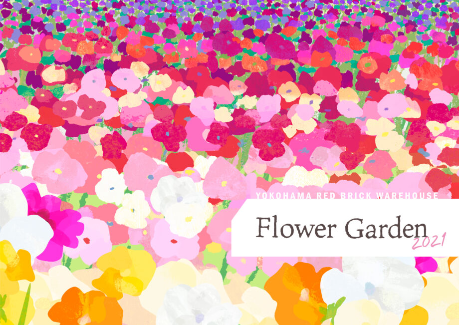 〈春の風物詩〉横浜赤レンガ倉庫で春の訪れを感じる『FLOWER GARDEN 2021』3月26日～4月18日