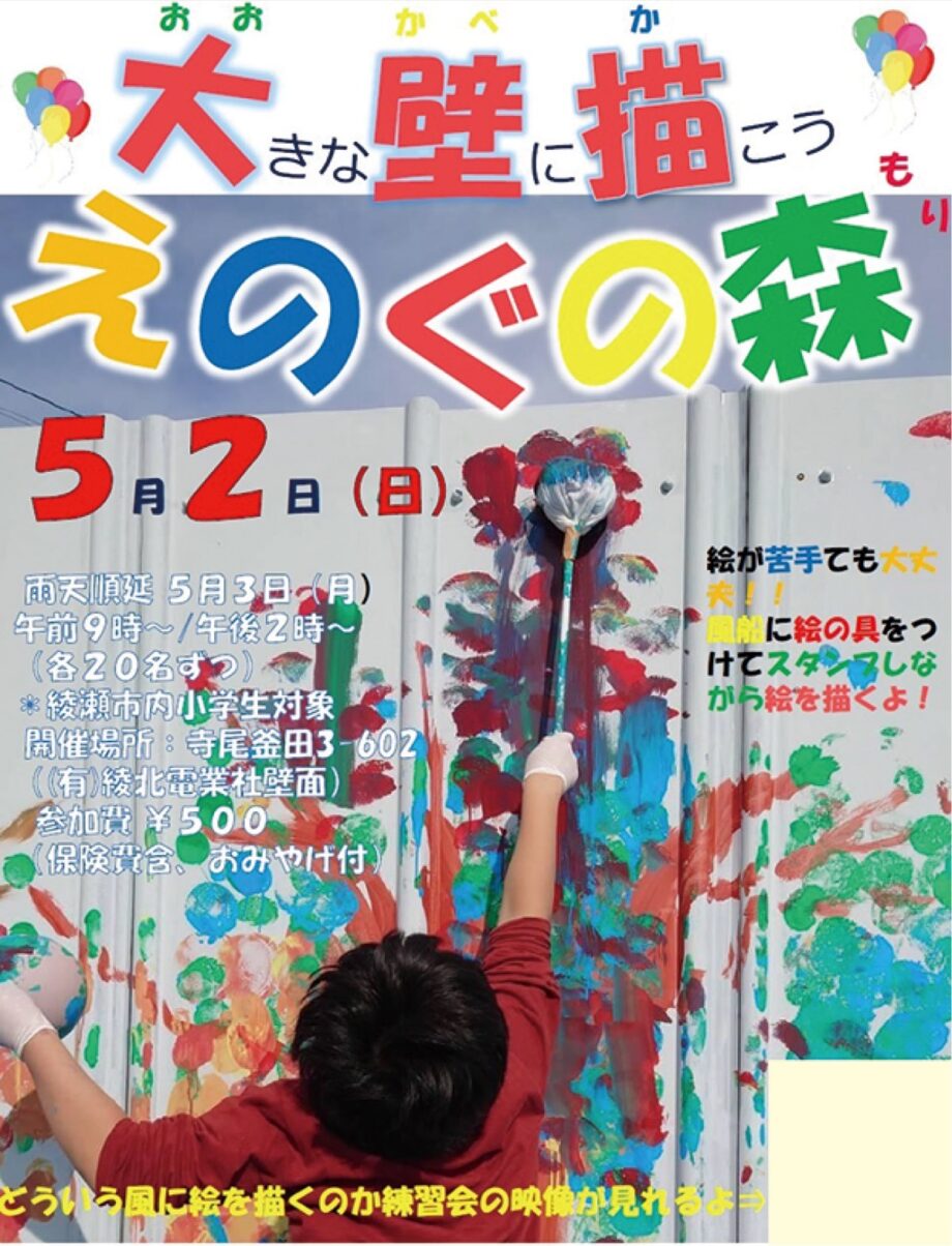 壁に描こう！綾瀬市内の小学生募集 （5月2日開催）