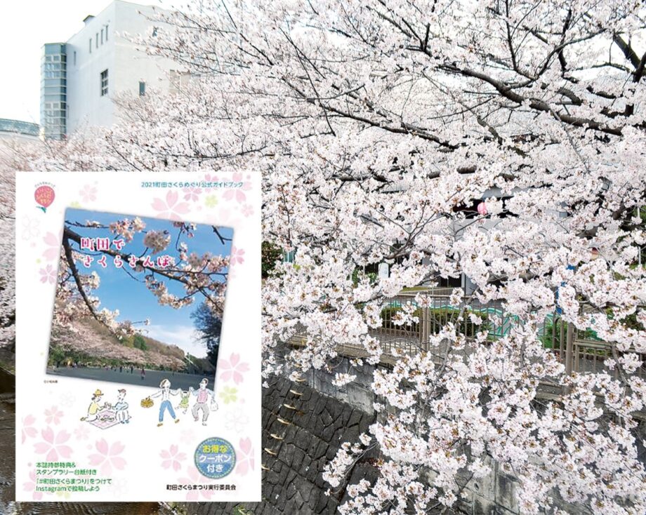 町田市内の桜スポットをガイドブックで紹介【町田市役所などで配布中】