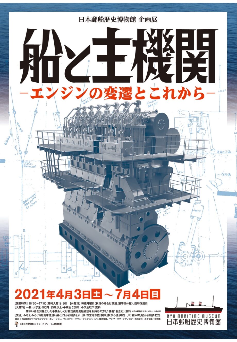 日本郵船歴史博物館 エンジンの歴史振り返る 企画展「船と主機関-エンジンの変遷とこれから-」４月３日から