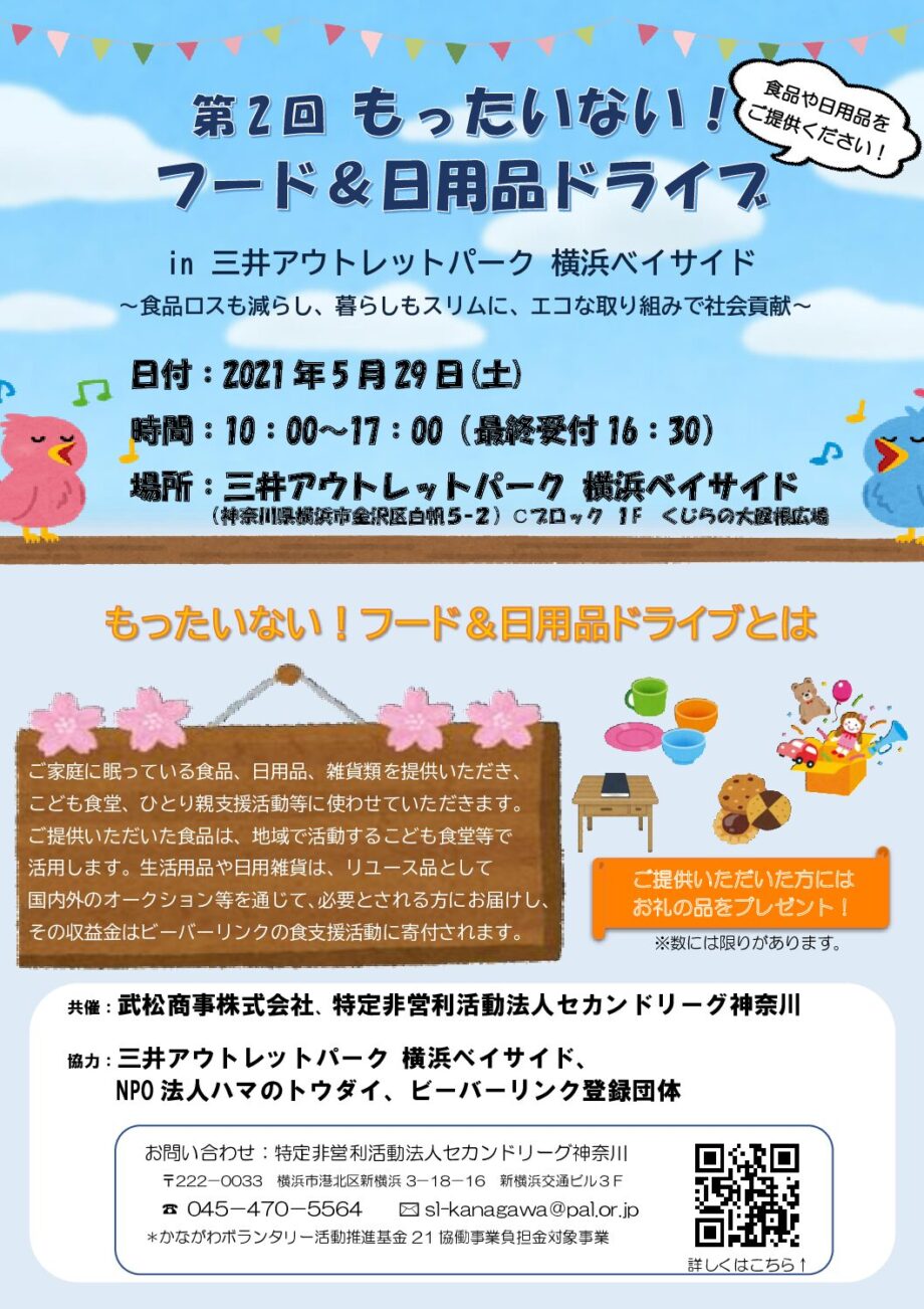 5月29日「フード＆日用品ドライブ　in三井アウトレットパーク横浜ベイサイド」を開催します！