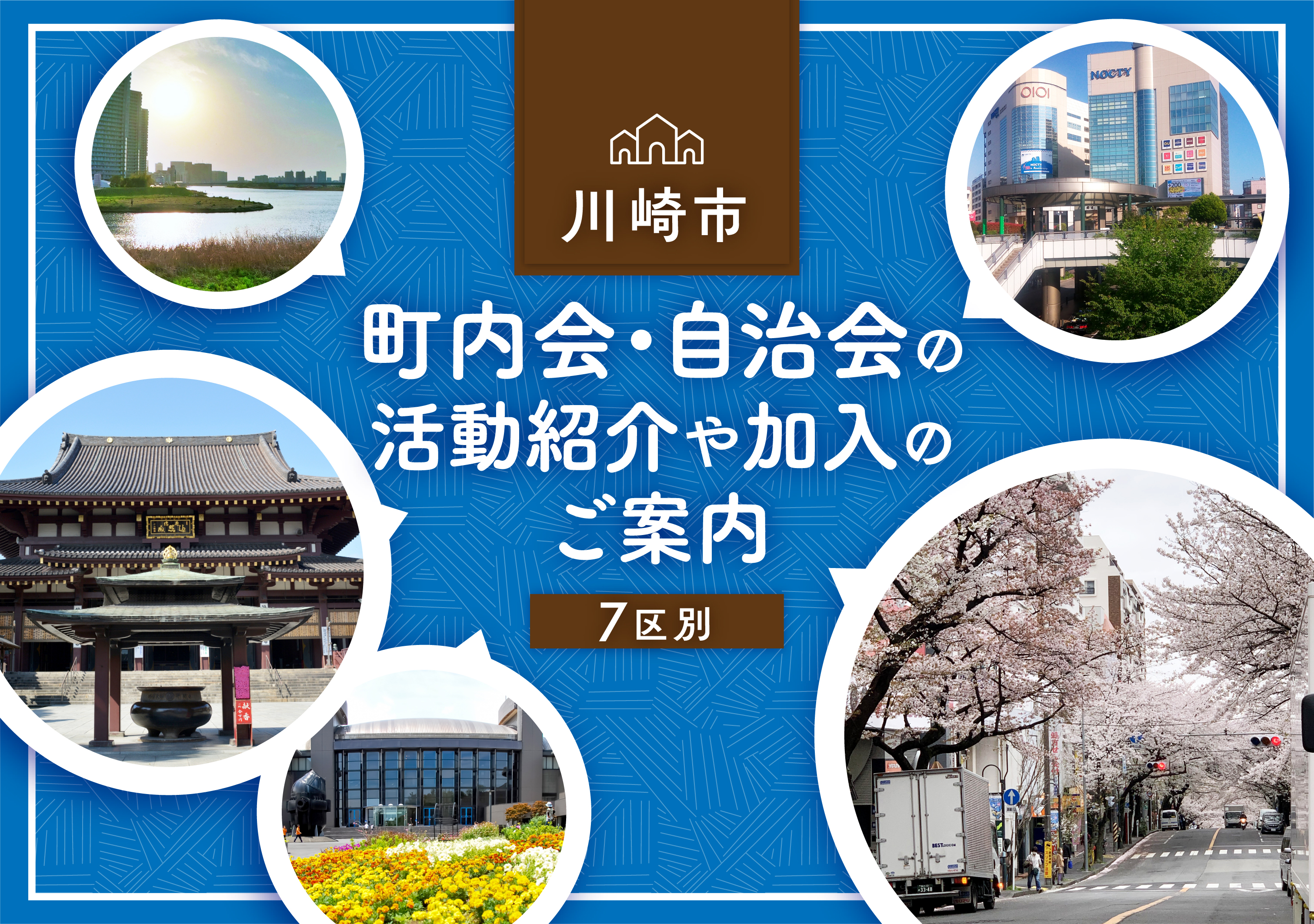 川崎市の町内会・自治会の活動紹介や加入のご案内＜7区別＞ – 神奈川
