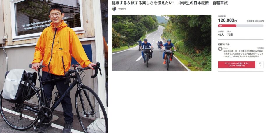 逗子の中学生が自転車で日本縦断に挑戦！活動資金をクラファンで募集！！