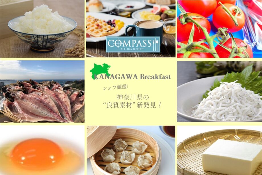 横浜ベイシェラトンの「神奈川朝食」が2023年2月リニューアル！「サンマー麺」や「三崎マグロ」が新登場