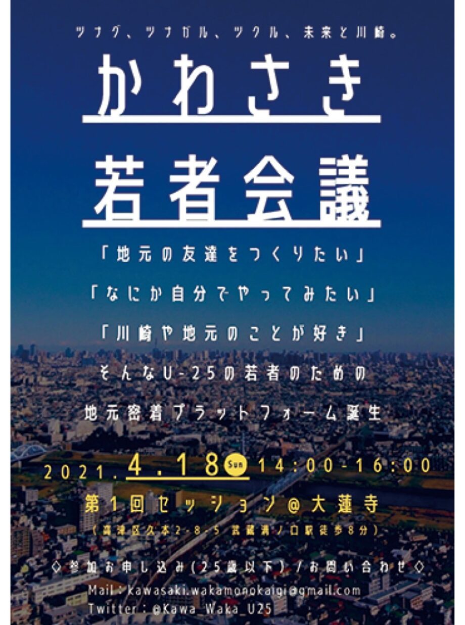 【要事前申込】Ｕ25で地元を考える、川崎市内の若者集う「かわさき若者会議」参加者募集中