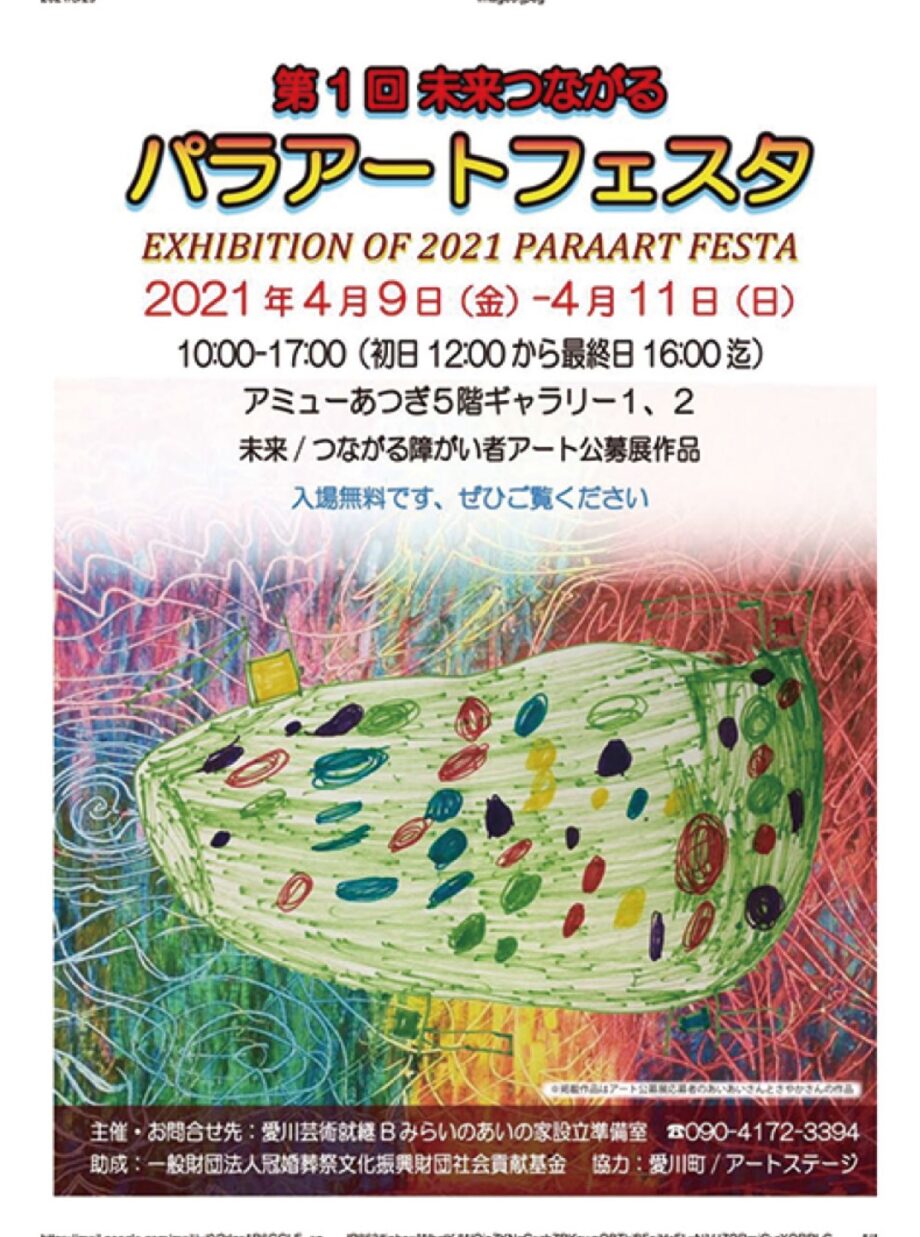 厚木市アミューあつぎで4月9日～11日「第１回未来つながるパラアートフェスタ」開催