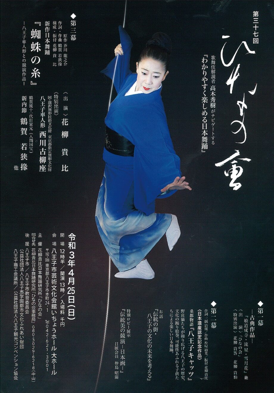 【2021年は19年ぶりの八王子開催】新作日本舞踊の公演＠八王子市：いちょうホール