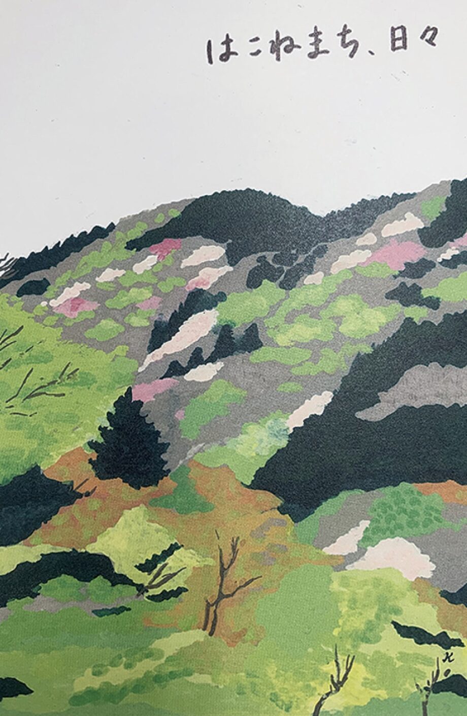 小田原市在住の画家たなかきょおこさん個展「はこねまち、日々」山桜咲く箱根を描く！