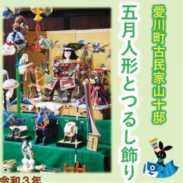 愛川町の古民家「山十邸」所蔵の五月人形展 ５月５日まで【見学無料】