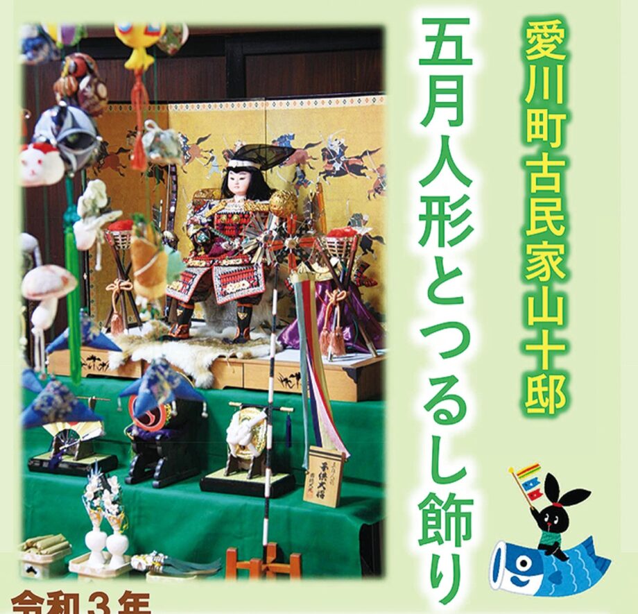 愛川町の古民家「山十邸」所蔵の五月人形展 ５月５日まで【見学無料】