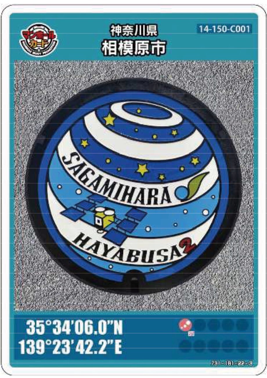 「はやぶさ２」カプセル帰還記念ーマンホールカード発行【相模原市立博物館で配布】2021年4月25日から配布